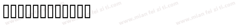kufi 3字体转换